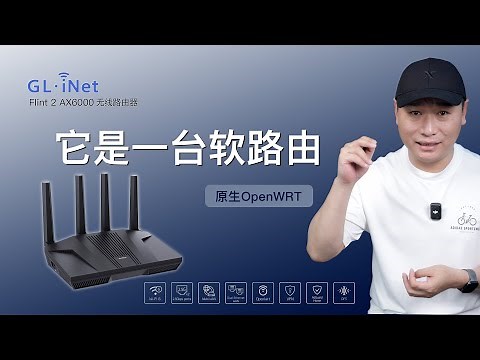 原生OpenWRT＋双2.5G网口，无线实测超1600M！Flint 2 AX6000路由器测评，软路由、广告过滤、VPN、科学上网全支持！GL.iNet Flint 2路由器！