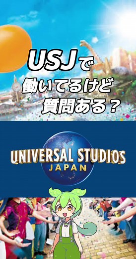 ユニバでの仕事環境と給与情報