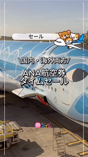 旅マイル｜旅は豪華、中身はかしこくを実現！ on Instagram: "ANAタイムセール始まりました✈️ 正直、JALの直前セールよりはちょい高め。 でもその代わり… ✔ 搭乗期間が長い ✔ 国際線もセール対象 ✔ 夏休みの予約も今できる という“使いやすいセール”になってます。 国内線は春旅行向け、 国際線は夏〜秋旅行向けの仕込みにちょうどいい内容。 しかも、夏休みのホノルル往復が9万円台から出てるのはかなり大きい🌺 最安値狙いというより、 「もう予定が決まってる人が得するセール」って感じです✈️ 気になる路線は早めにチェックを！ ーーーーーーーーーーーーーーーーー @tabimile_trip←その他の投稿はコチラから！ 旅マイル（@tabimile_trip）って？ マイルを貯めての旅や、⁡憧れホテルを巡る旅好きクマの、【ワンランク上の旅を叶えるコツ】を発信中！ ✈︎旅が好き ✈︎ラグジュアリーホテルが好き ✈︎旅をお得にする方法を知りたい こんな人におすすめの情報、クレカやマイルの上手な貯め方使い方をお届けします！⁡ ーーーーーーーーーーーーーーーーー"