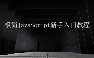 极简JavaScript入门教程007（Switch语句）