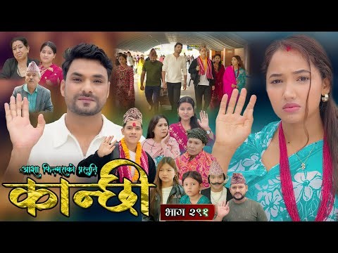 कान्छी भाग - २९१ || Kanchhi Epi - 291 || Ashaa Gautam || Sukumaya || January 24, 2026