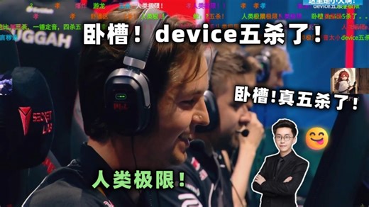 【玩机器】玩机器看device手枪局五杀！人类极限！这下device真五杀了！自信强大！