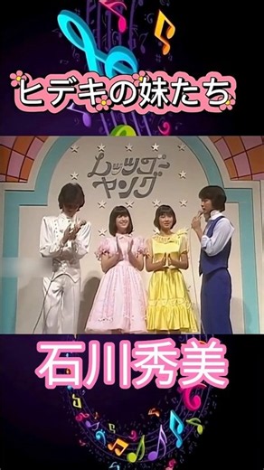 #西城秀樹 #石川秀美#昭和歌謡