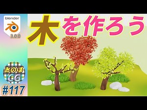 [blender] アニメちっくな「木」をアドオン使わずモデリングしよう！！ #117