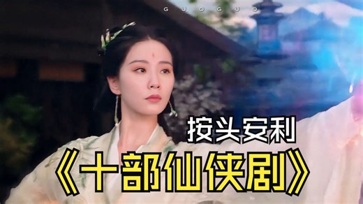 2025年10部超好看的仙侠剧