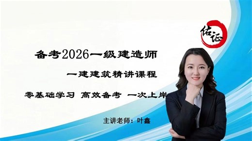 【名师带你过一建】备考26年一级建造师 一建建筑实务精讲课程6-建筑室内物理环境技术要求 课程持续更新中~
