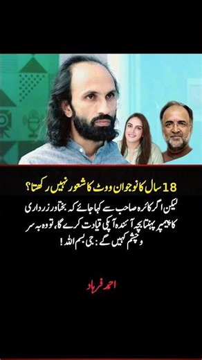 Ahmad Farhad Questions Youth Voting Awareness | Bakhatur Zardari Controversy