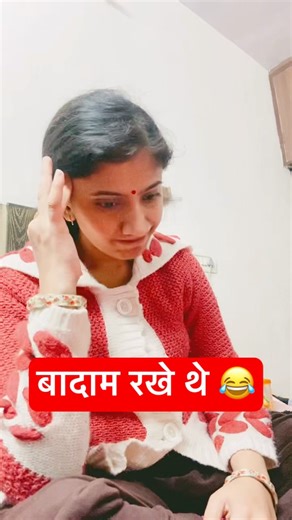 बादाम रखे थे 😂 #comedy #funny #trending #viral #shorts #shortsfeed
