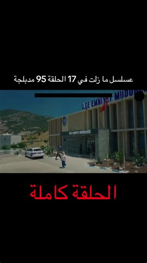 #fy #türkishseries #arabisch #türkiyem🇹🇷🇹🇷🇹🇷 #مسلسل ما زلت في 17 الحلقة 95 مدبلجة