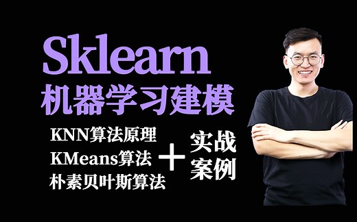 【精华版】B站最全的sklearn机器学习建模教程（KNN算法，朴素贝叶斯算法，回归算法，KMeans算法） 实战案例