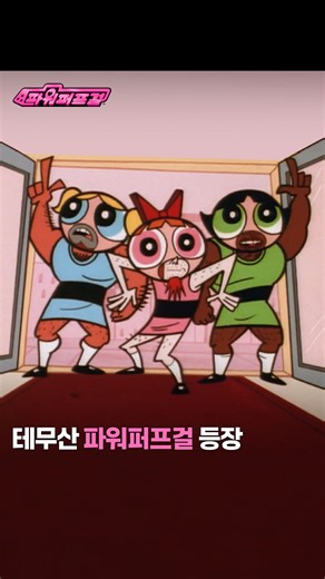 Cartoon Network Korea 카툰네트워크 on Instagram: "파워퍼프걸 가품 VS 정품 대결 지금 바로 카툰네트워크 유튜브에서 의 다양한 에피소드를 만나보세요. @cartoonnetworkkr #파워퍼프걸 #카툰네트워크"