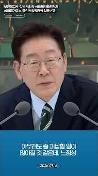 이재명 정부, 양육비이행관리원, 대신 내주면 우리가 구상 청구, 국세처럼 강제징수, 2026 하반기 부처 업무보고, 07. 15. #이재명 #이재명대통령