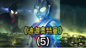 【迪迦奥特曼：最终圣战】01集
