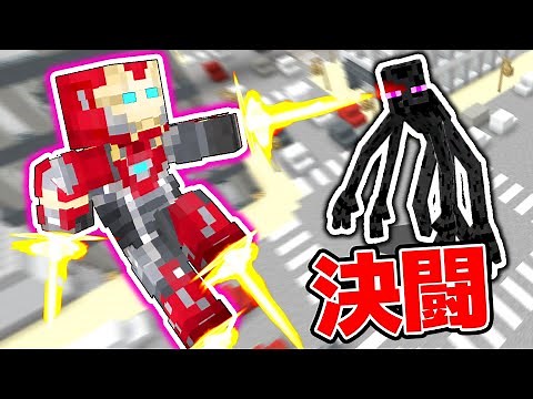 強化されたエンダーマン vs 最強AIのアイアンマン【MOD】【マイクラ・マインクラフト】