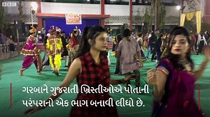 જુઓ કેવી રીતે ગુજરાતી ક્રિશ્ચિયન નાતાલ મનાવે છે? | BBC News Gujarati