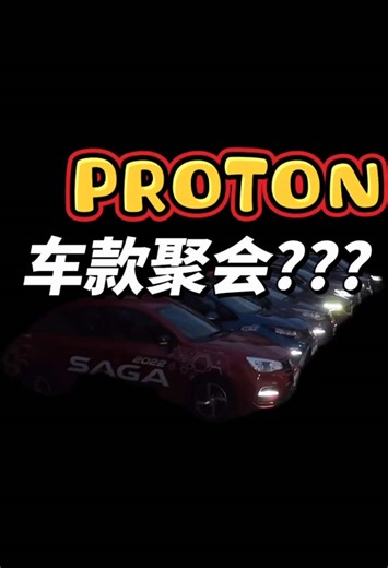 Proton车款详解及购车预算建议