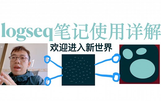 logseq笔记使用详解(一)