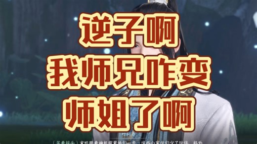 逆子逆子我师兄咋变成师姐了