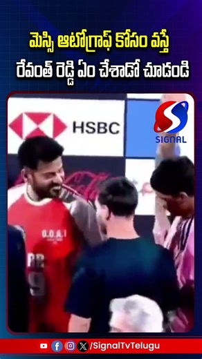 మెస్సి ఆటోగ్రాఫ్ కోసం వస్తే రేవంత్ రెడ్డి ఏం చేశాడో చూడండి || Signal Tv Telugu