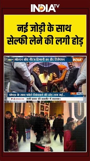 Olympic gold medalist | Neeraj Chopra | Wedding | Reception |नई जोड़ी के साथ सेल्फी लेने की लगी होड़