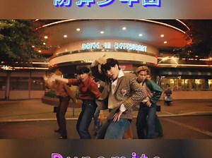 防弹少年团《Dynamite》mv