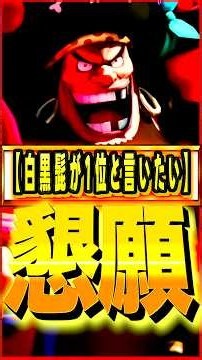 白になった黒髭が1位と言いたい #ワンピース #ゲーム #バウンティ #opbr #onepiece #bountyrush #shorts