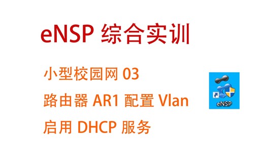 eNSP 综合实训 小型校园网 计算机网络期末实训 03 路由器AR1配置Vlan 启用DHCP服务