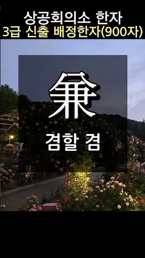 3급 한자 - 겸손할 겸, 겸할 겸, 이지러질 결, 마침내 경