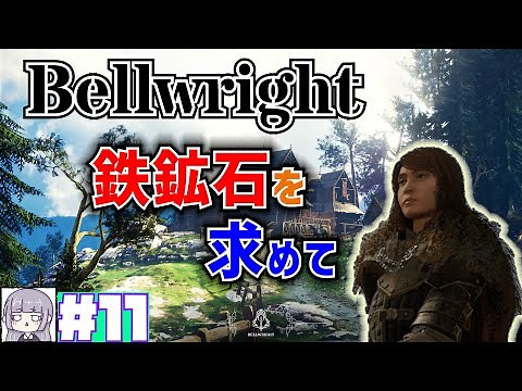 【Bellwright】鉄鉱石と泥炭をみつける！ #11【ベルライト】