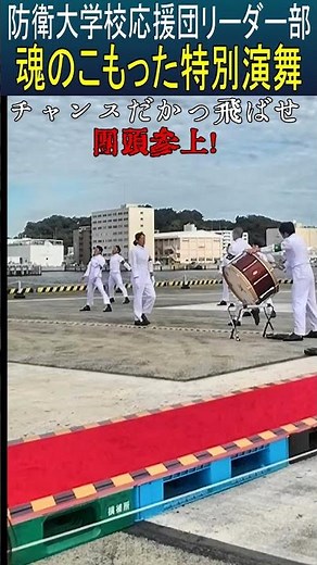防衛大学校応援団リーダー部【魂のこもった特別演舞】横須賀地方総監部オータムフェスタ2024 #コンバットマーチ #チャンスだかっ飛ばせ #自衛隊 #海上自衛隊