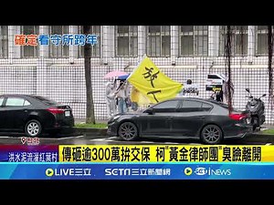 民眾黨會去北所跨年? 延押庭激辯近2.5小時 柯文哲遭裁定"再押2月" 柯文哲拚交保失敗 民眾黨怒轟北檢│記者 徐湘芸 鄭翔仁│【台灣要聞】202401101｜三立iNEWS
