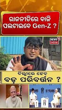 ରାଜନୀତିରେ ବାଜି ପଲଟାଇବେ Gen-Z ? Pm Modi | Delhi Politics | Mohan Bhagwat's on Gen-Z | Asala Katha