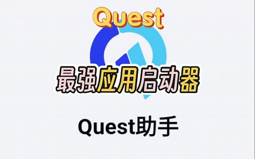 Quest助手头显端启动器全面优化-进化最强启动器！