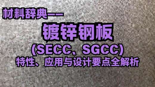 【材料辞典】机械设计必学99种材料之——镀锌钢板（SECC、SGCC）！特性、应用与设计要点全解析！全程干货，少走99%的弯路！