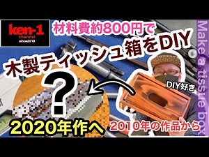 【DIY】木製ティッシュボックス作りを紹介！