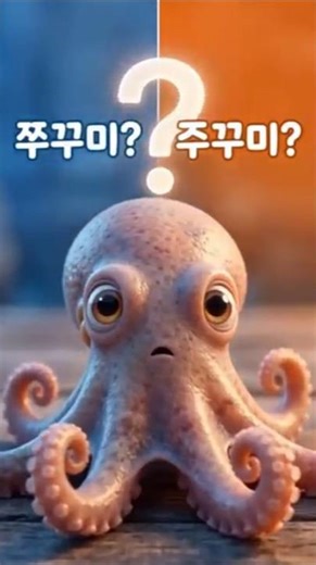 대박 맛집도 틀리게 쓰는 쭈꾸미? 주꾸미? #쇼츠 #맞춤법공부 #상식 #쭈꾸미