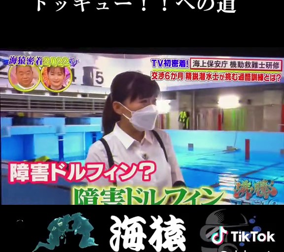 #トッキュー！！ #特殊救難隊 #海上保安官 #海上保安庁 #沸騰ワード10 #機動救難士 #japancoastguard