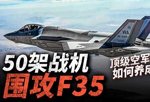 一敌十五！F35被50多架四代机围攻！顶级空军是如何养成？