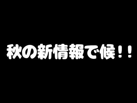 えー！９月も真ん中～！？あっ！告知あります！【第460回げつようび】