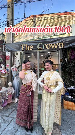 📍ร้านชุดไทย The Crown ซอยวังเดิม 10 วัดอรุณ เช่าชุดไทยเริ่มต้น/100฿ /มีบริการแต่งหน้า /ทำผม /ช่างภาพ ☎️063-1417992/☎️063-874-9997 #thecrown #thecrownthaicostume #วัดอรุณ #thailand #ชุดไทย