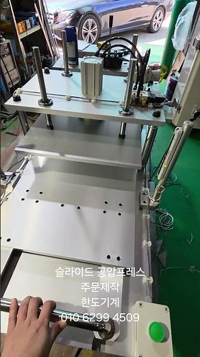공압프레스 슬라이드 프레스 공압실린더 프레스제작 #machine #press #automobile