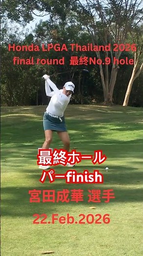 ホンダLPGAタイランド2026最終日、宮田成華選手の最終９番ホール#タイ旅行 #パタヤ #lpga #shorts