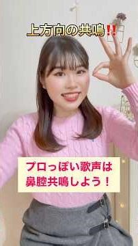 【プロっぽい歌声は鼻腔共鳴しよう‼️】カラオケの前に！ボイストレーニング＊歌ってみた＊歌うま＊ #カラオケ好きな人と繋がりたい