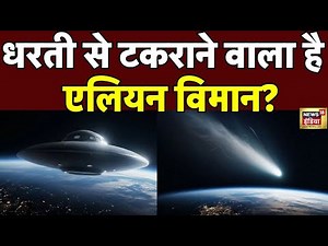 Alien Attack News: 209214 KM की रफ्तार से आ रहा '3I/ATLAS'! November में होगा एलियन हमला? | Science