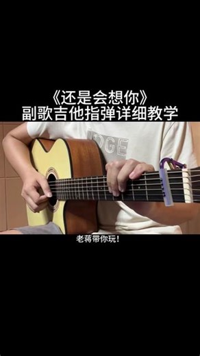 《还是会想你》副歌吉他指弹详细教学来啦！ 曲谱放在示范结束之后，教学有点长，记得先收藏起来，方便随时翻阅学习
