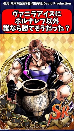【ジョジョ】ヴァニラアイスに誰なら勝てそうだった？ #jojo #ゆっくり解説