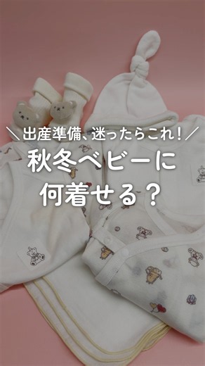 出産準備、何から揃える？🤔🍼
