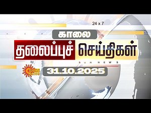 🔴LIVE: Headlines | தலைப்புச் செய்திகள் - 31.10.2025 | Today Headlines | Sun news
