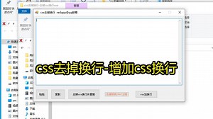 css去掉换行小工具 去掉css换行 style样式去掉换行
