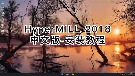 HyperMILL 2018.1安装全流程解析,HyperMILL 2018.1快速上手